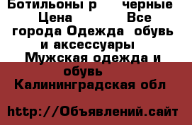 Ботильоны р.36, черные › Цена ­ 1 500 - Все города Одежда, обувь и аксессуары » Мужская одежда и обувь   . Калининградская обл.